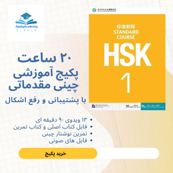 پکیج خوداموز زبان چینی مقدماتی - HSK1